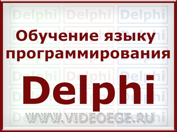 Обучение языку программирования Delphi