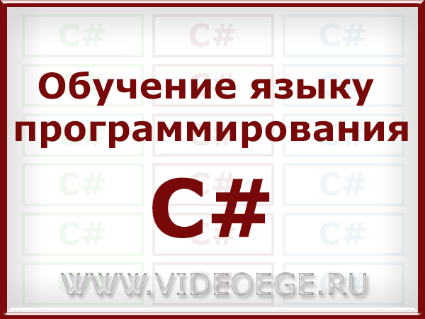 Обучение языку программирования C#