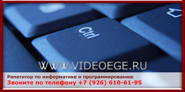 Методики репетитора по информатике